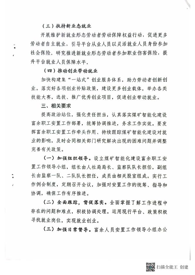 兴县人力资源和社会保障局关于做好煤矿智能化建设富余职工安置工作的....pdf