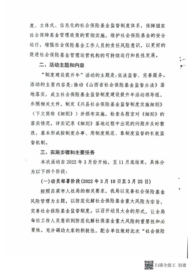 兴县人力资源和社会保障局关于开展“社会保险基金监督制度建设提升年....pdf