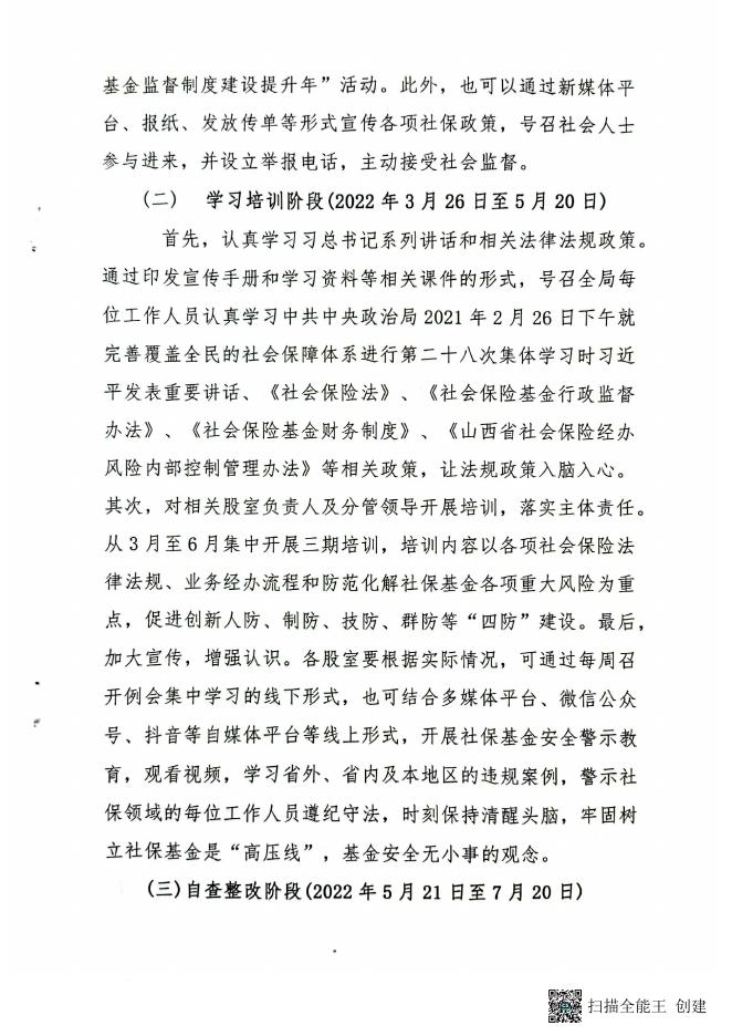 兴县人力资源和社会保障局关于开展“社会保险基金监督制度建设提升年....pdf