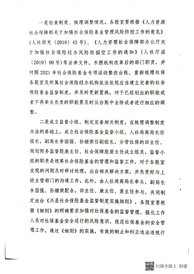 兴县人力资源和社会保障局关于开展“社会保险基金监督制度建设提升年....pdf
