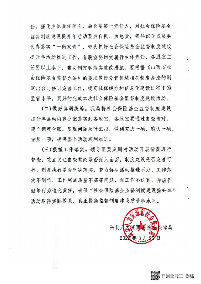 兴县人力资源和社会保障局关于开展“社会保险基金监督制度建设提升年....pdf