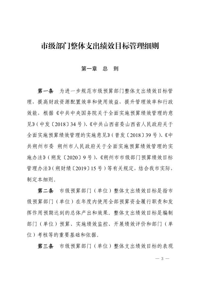 朔财绩〔2022〕7号，市级部门整体支出绩效目标管理细则.pdf