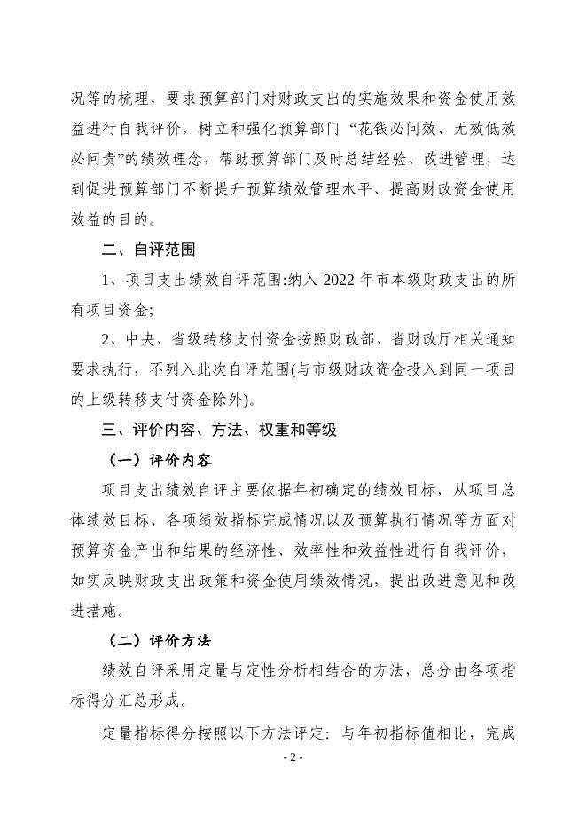 关于开展2022年度市级财政项目支出绩效自评工作的通知.pdf