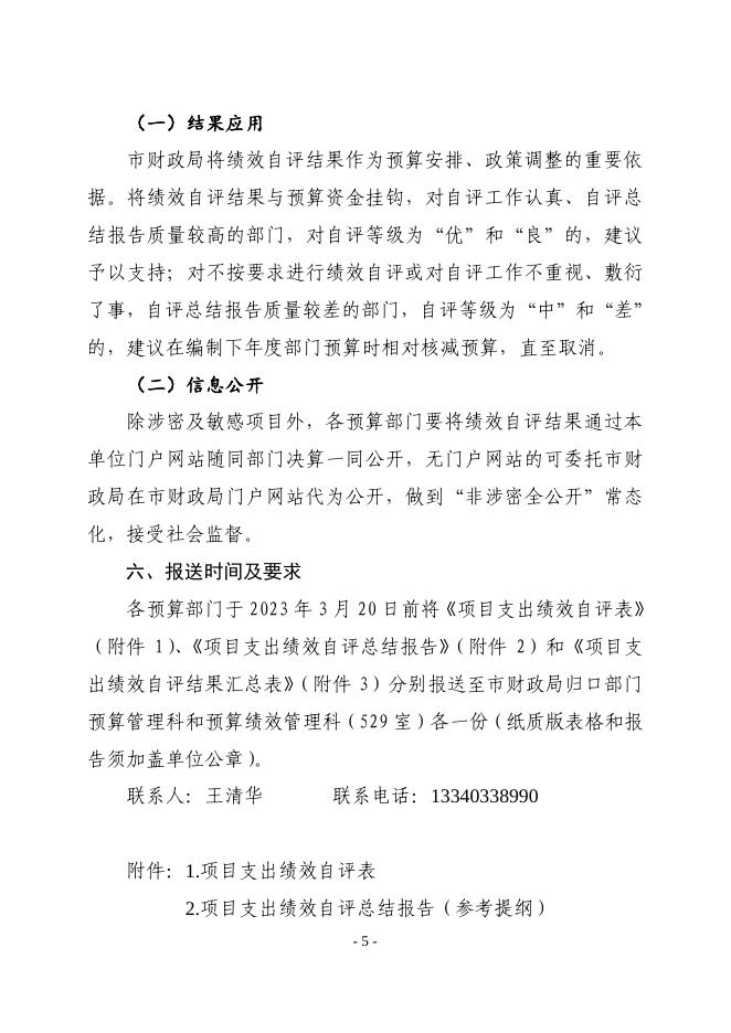 关于开展2022年度市级财政项目支出绩效自评工作的通知.pdf
