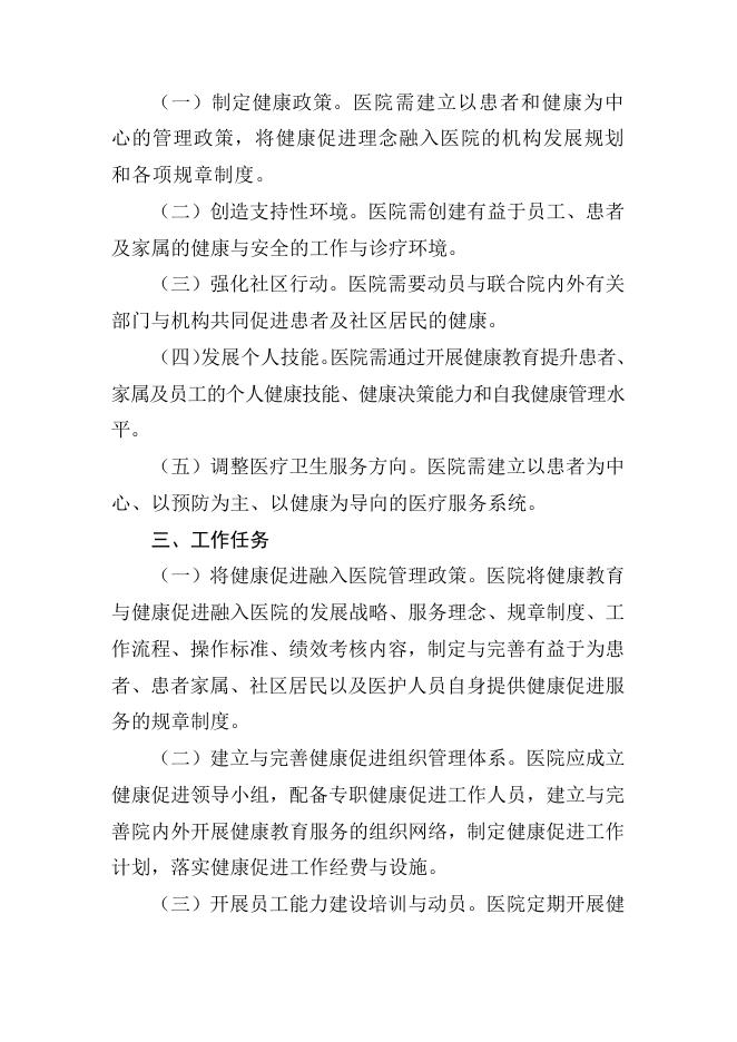 8．健康促进医院评价标准﹙试行﹚.docx