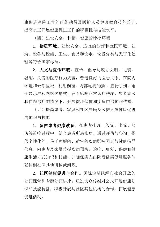 8．健康促进医院评价标准﹙试行﹚.docx