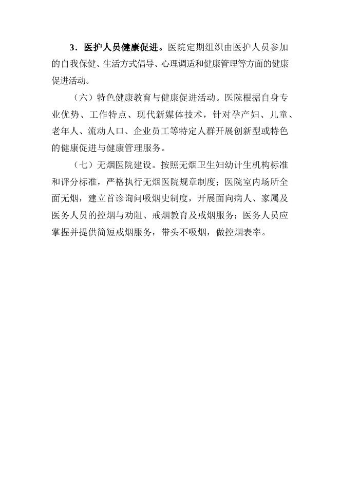 8．健康促进医院评价标准﹙试行﹚.docx