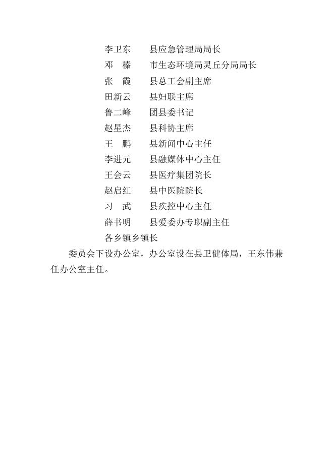 1．灵丘县健康促进委员会.docx