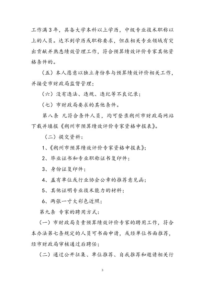 附件1：朔州市市级预算绩效评价专家管理办法.doc