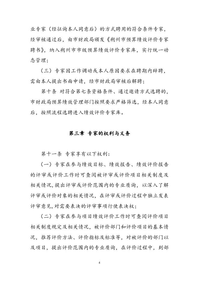 附件1：朔州市市级预算绩效评价专家管理办法.doc