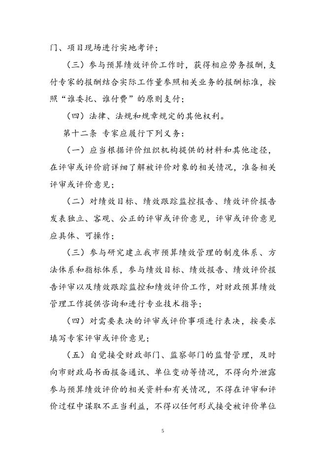 附件1：朔州市市级预算绩效评价专家管理办法.doc