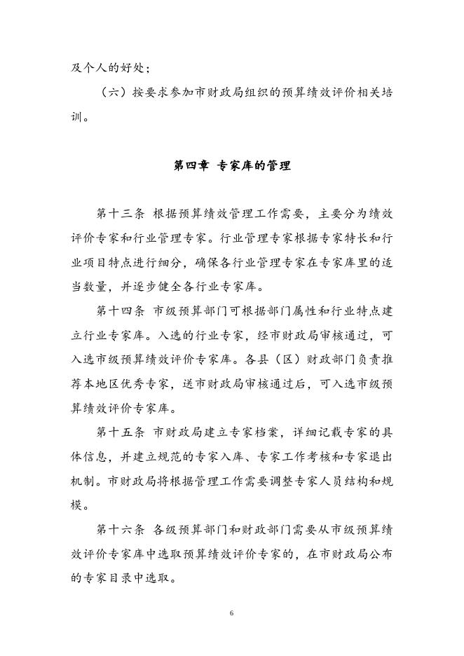 附件1：朔州市市级预算绩效评价专家管理办法.doc