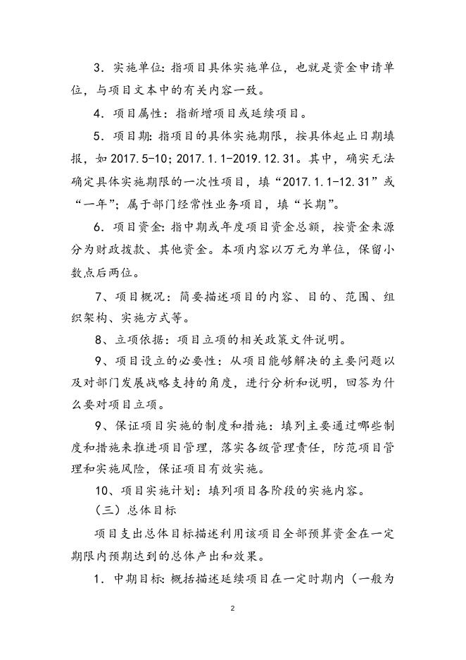 附1-2：项目支出绩效目标申报表内容说明.doc
