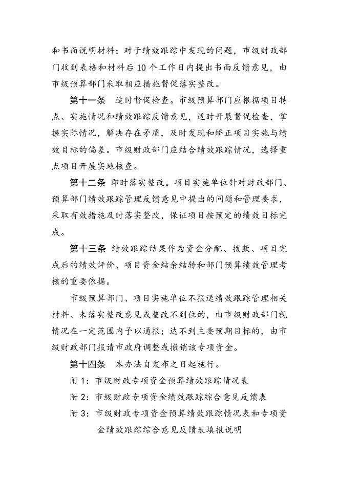 附件：朔州市市级财政专项资金绩效跟踪管理办法.doc