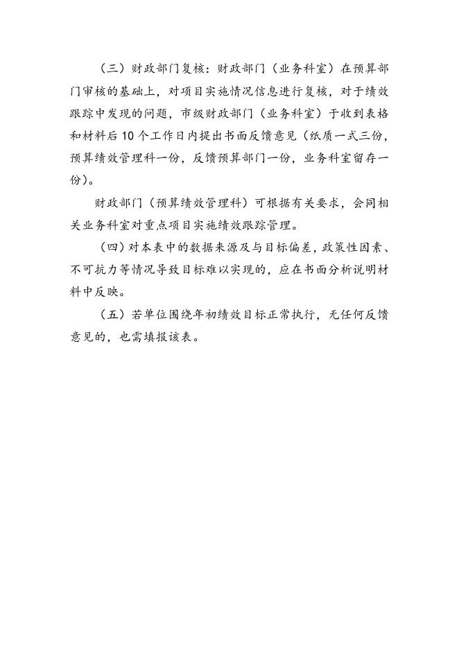 附3：朔州市市级财政专项资金绩效跟踪管理情况表和专项资金绩效跟踪综合意见反馈表填报说明.doc