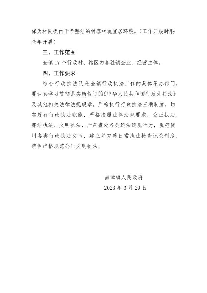 南漳镇2023年度行政检查工作计划.docx