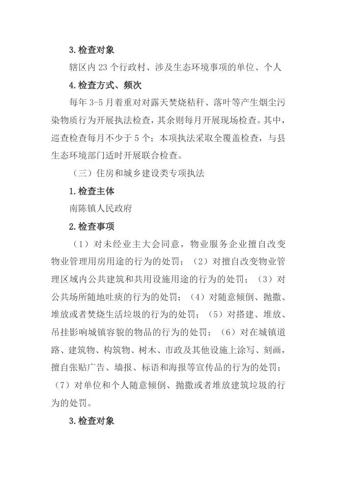 南陈镇2023年度行政检查工作计划.doc