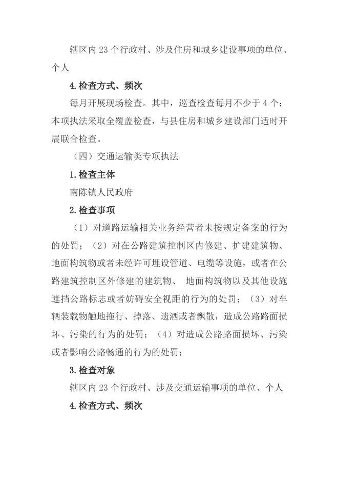 南陈镇2023年度行政检查工作计划.doc