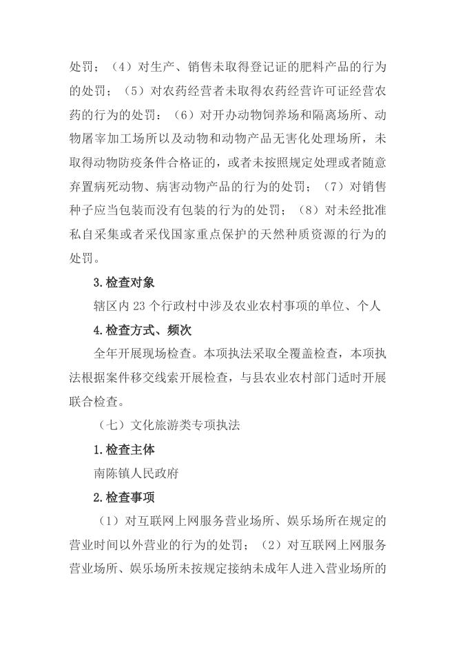 南陈镇2023年度行政检查工作计划.doc