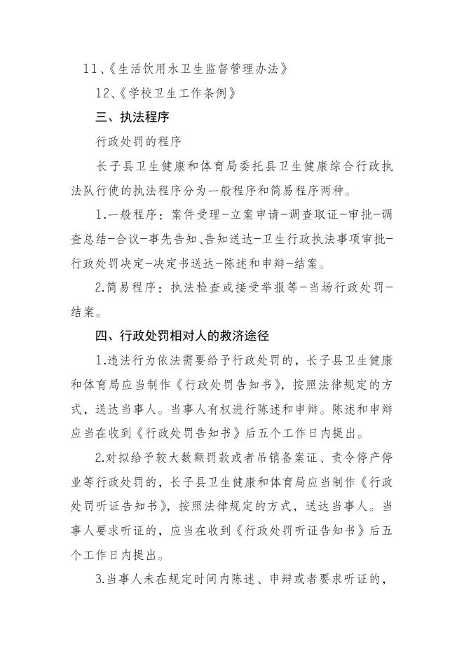 长子县卫体局执法主体、执法区域、权限执法依据、执法程序、执法救济途径.doc