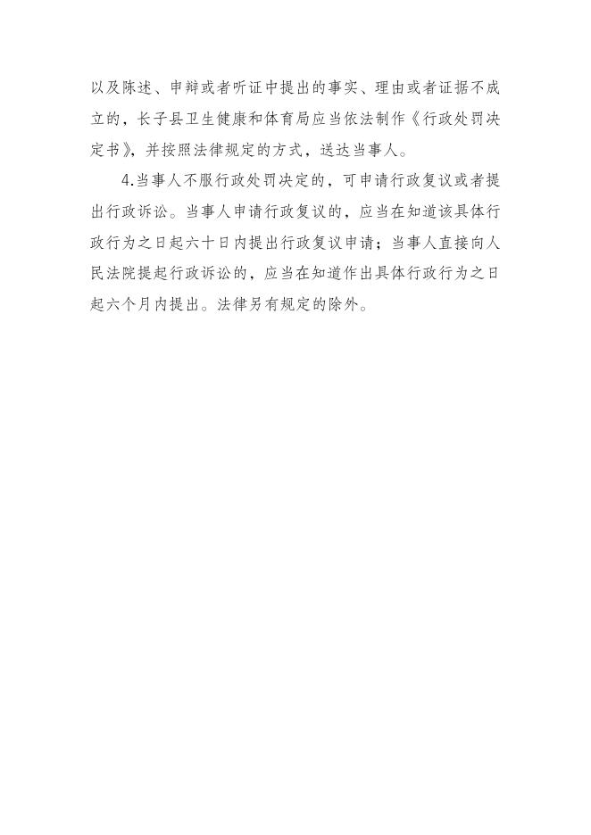 长子县卫体局执法主体、执法区域、权限执法依据、执法程序、执法救济途径.doc