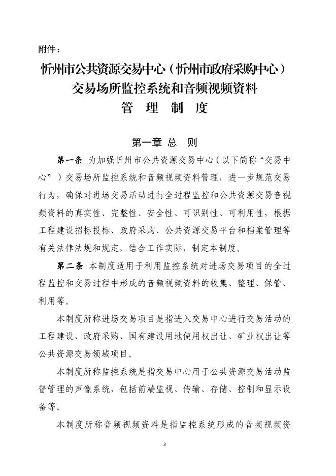 忻公政发4号（监控系统管理制度）红头.pdf