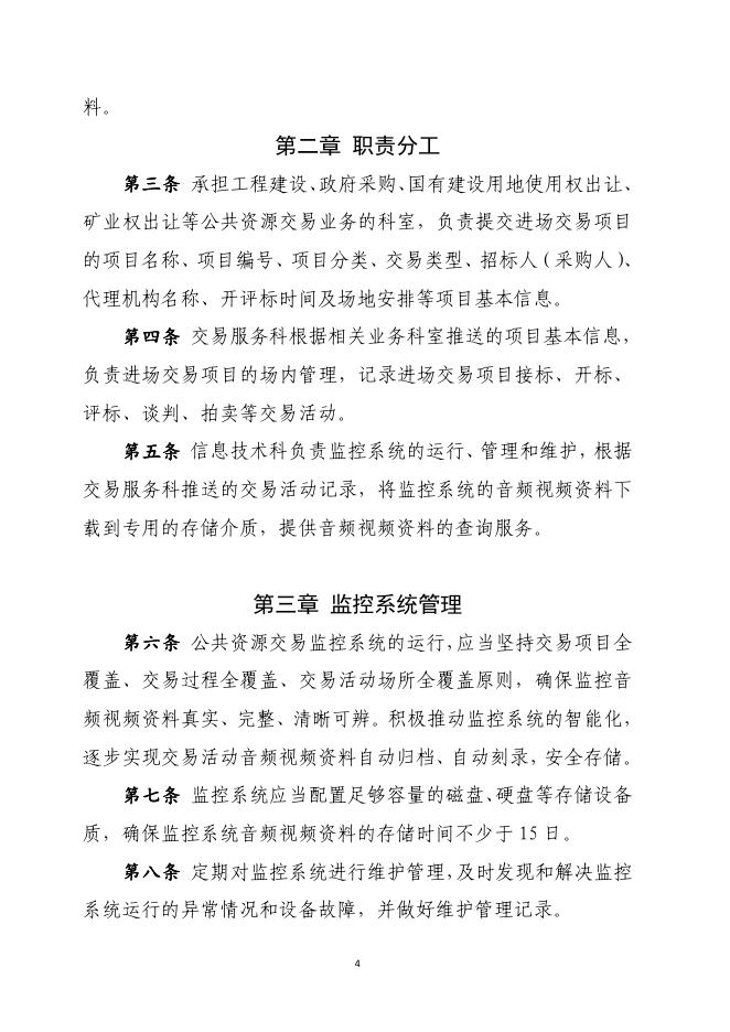 忻公政发4号（监控系统管理制度）红头.pdf