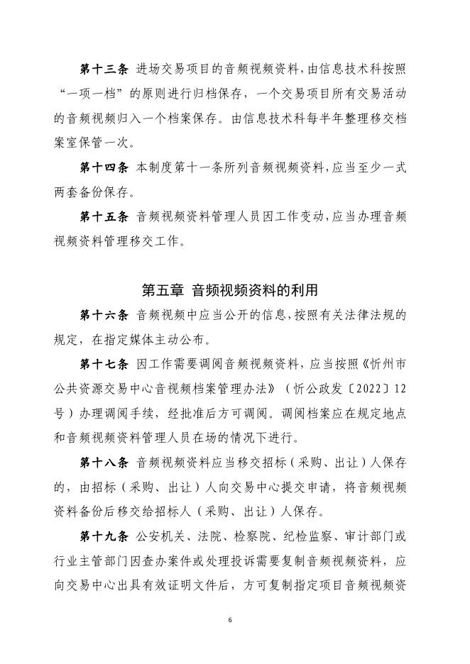 忻公政发4号（监控系统管理制度）红头.pdf