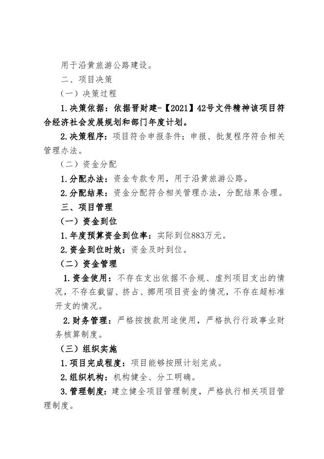 2021年度沿黄旅游公路项目绩效自评报告.docx