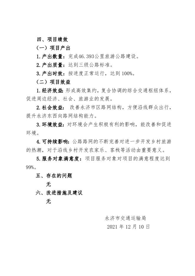2021年度沿黄旅游公路项目绩效自评报告.docx