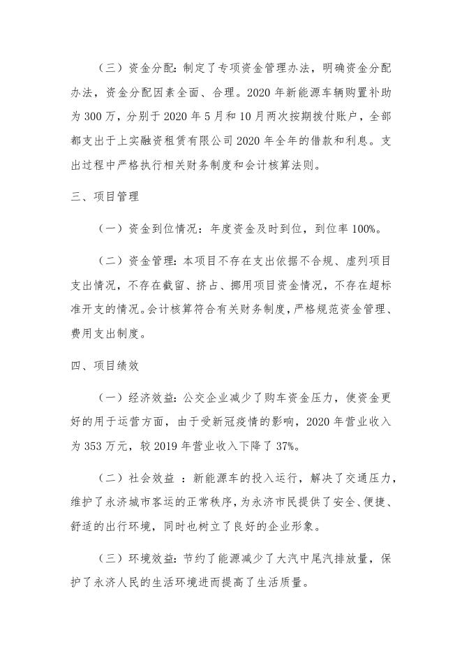2021年度新能源公交车购置补助项目绩效自评报告.docx