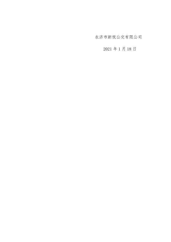 2021年度新能源公交车购置补助项目绩效自评报告.docx
