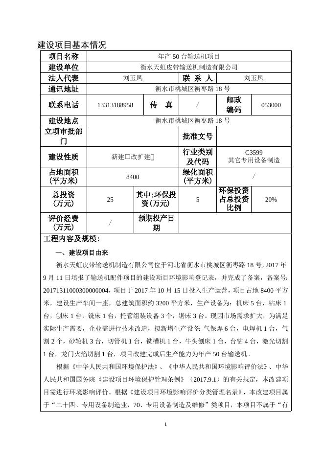 衡水天虹输送机项目环境影响报告表.doc