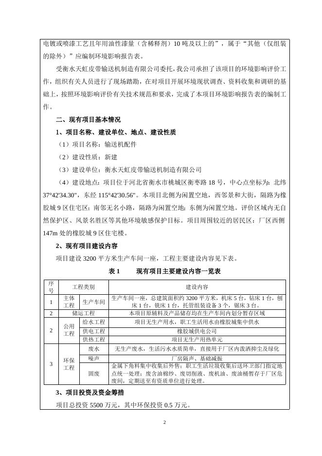 衡水天虹输送机项目环境影响报告表.doc