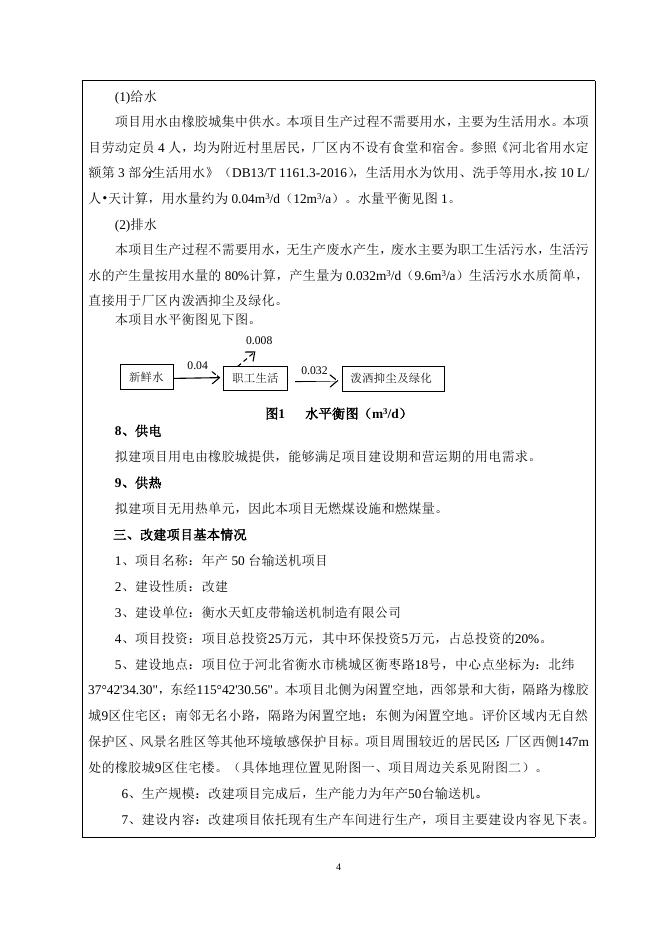 衡水天虹输送机项目环境影响报告表.doc