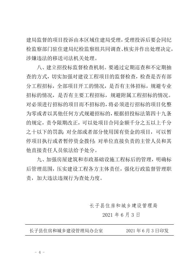 关于印发《招标投标监督管理制度.doc