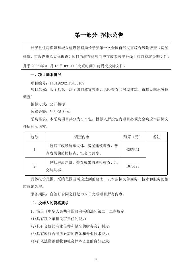 12.29-招标文件长子县第一次全国自然灾害综合风险普查工作.doc