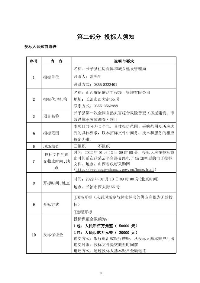 12.29-招标文件长子县第一次全国自然灾害综合风险普查工作.doc