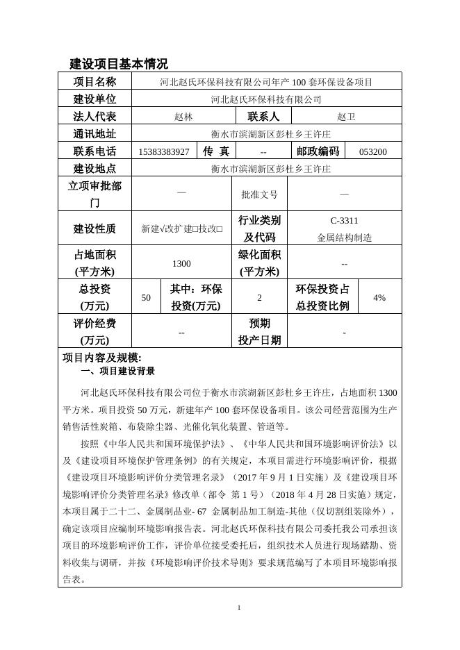 河北赵氏环保科技有限公司.doc