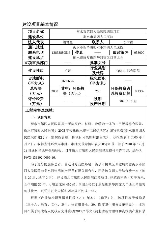1 衡水四院正文.docx