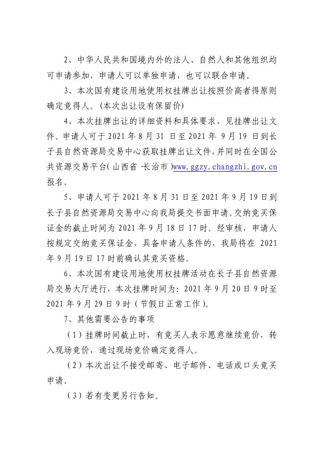 长子县自然资源局国有建设用地使用权挂牌出让公告长子自然告字〔2021〕第6号.pdf