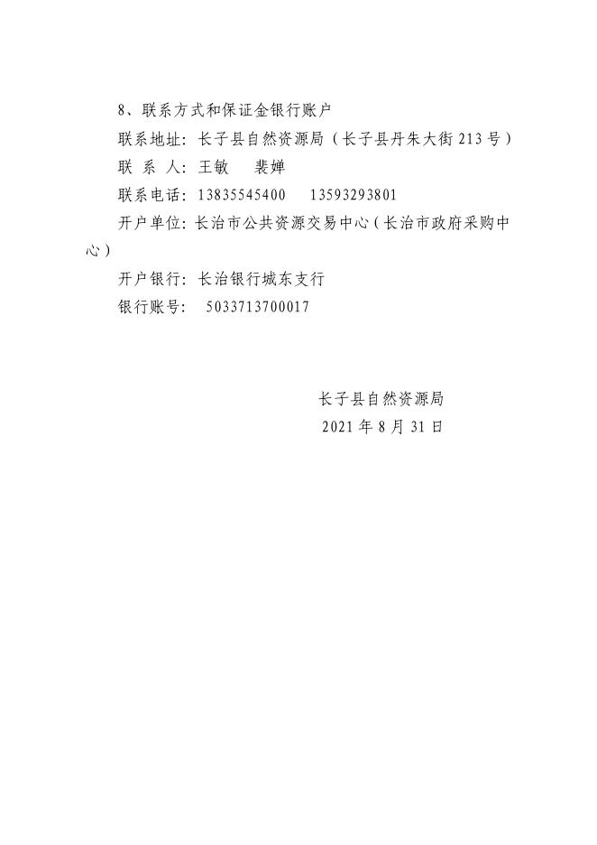 长子县自然资源局国有建设用地使用权挂牌出让公告长子自然告字〔2021〕第6号.pdf