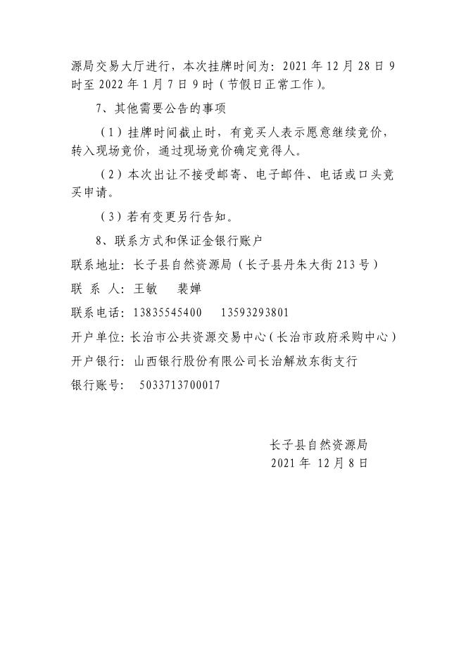 长子县自然资源局国有建设用地使用权挂牌出让公告长子自然告字〔2021〕第8号.pdf