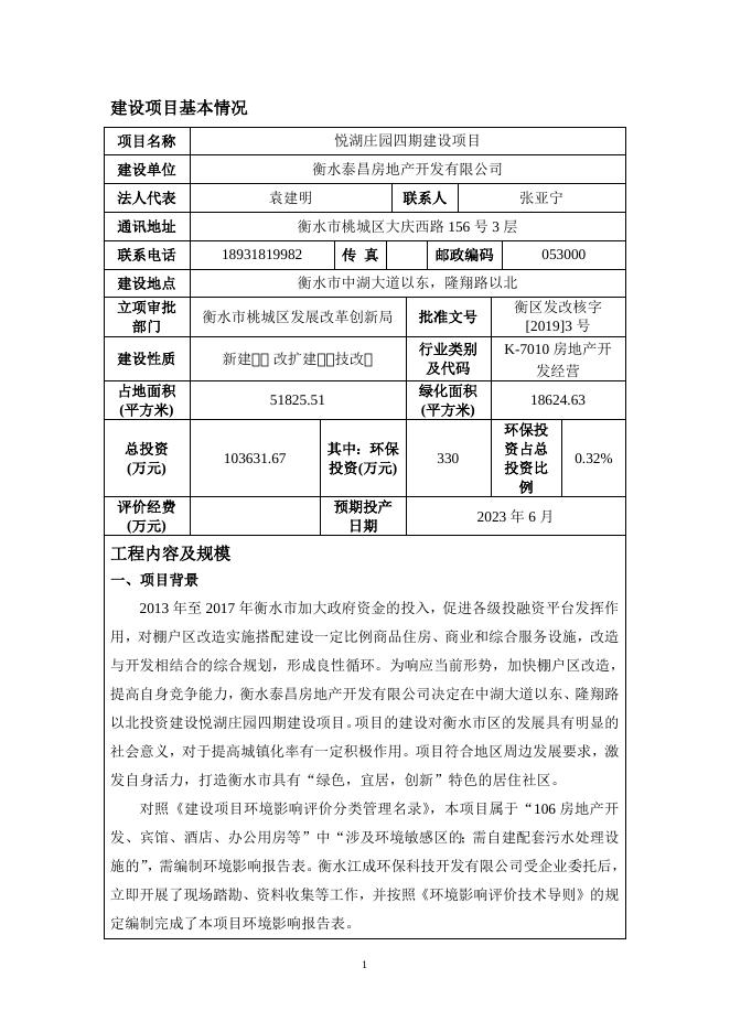 悦湖庄园四期建设项目 - 报批版.doc