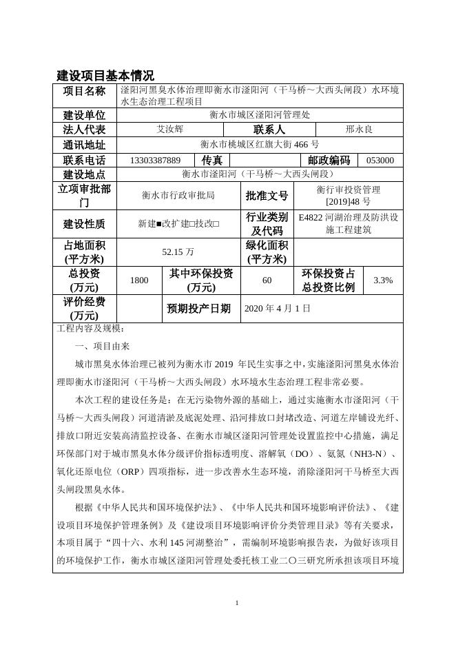2019滏阳河黑臭水体治理即衡水市滏阳河（干马桥～大西头闸段）水环境水生态治理工程项目.docx