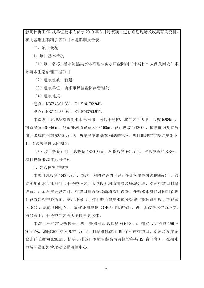 2019滏阳河黑臭水体治理即衡水市滏阳河（干马桥～大西头闸段）水环境水生态治理工程项目.docx