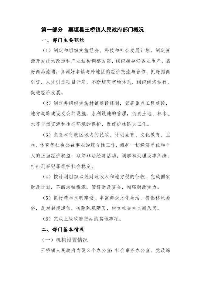 2019年襄垣县王桥镇人民政府决算公开部门概况及决算说明.docx