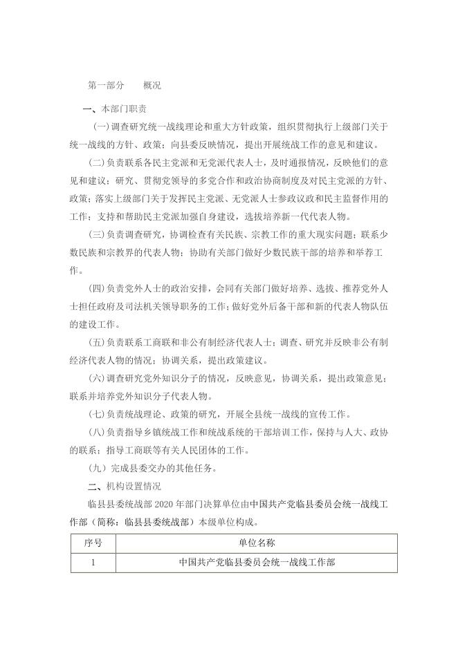 　中国共产党临县委员会统一战线工作部2020年度部门决算情况.pdf