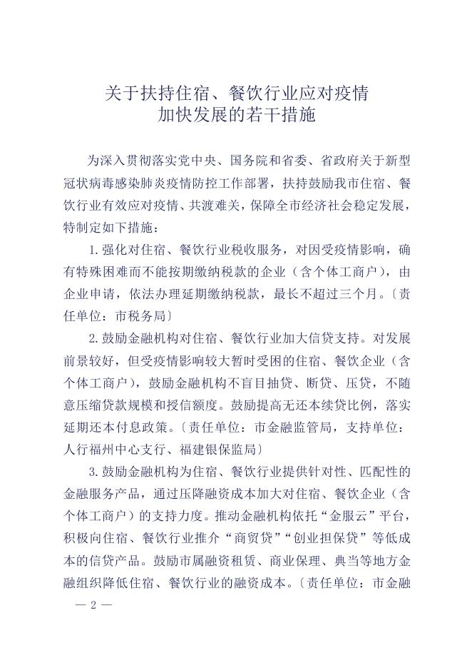 2.福州市人民政府办公厅印发关于扶持住宿、餐饮行业应对疫情加快发展若干措施的通知（榕政办〔2021〕87号）.pdf