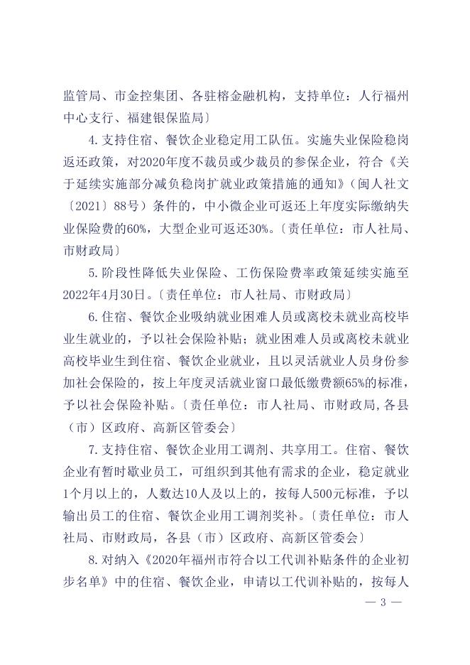 2.福州市人民政府办公厅印发关于扶持住宿、餐饮行业应对疫情加快发展若干措施的通知（榕政办〔2021〕87号）.pdf